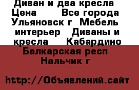 Диван и два кресла › Цена ­ 0 - Все города, Ульяновск г. Мебель, интерьер » Диваны и кресла   . Кабардино-Балкарская респ.,Нальчик г.